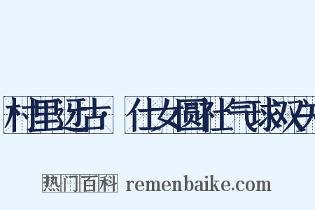 村里迓古·仕女圆社气球双关是什么意思的图片